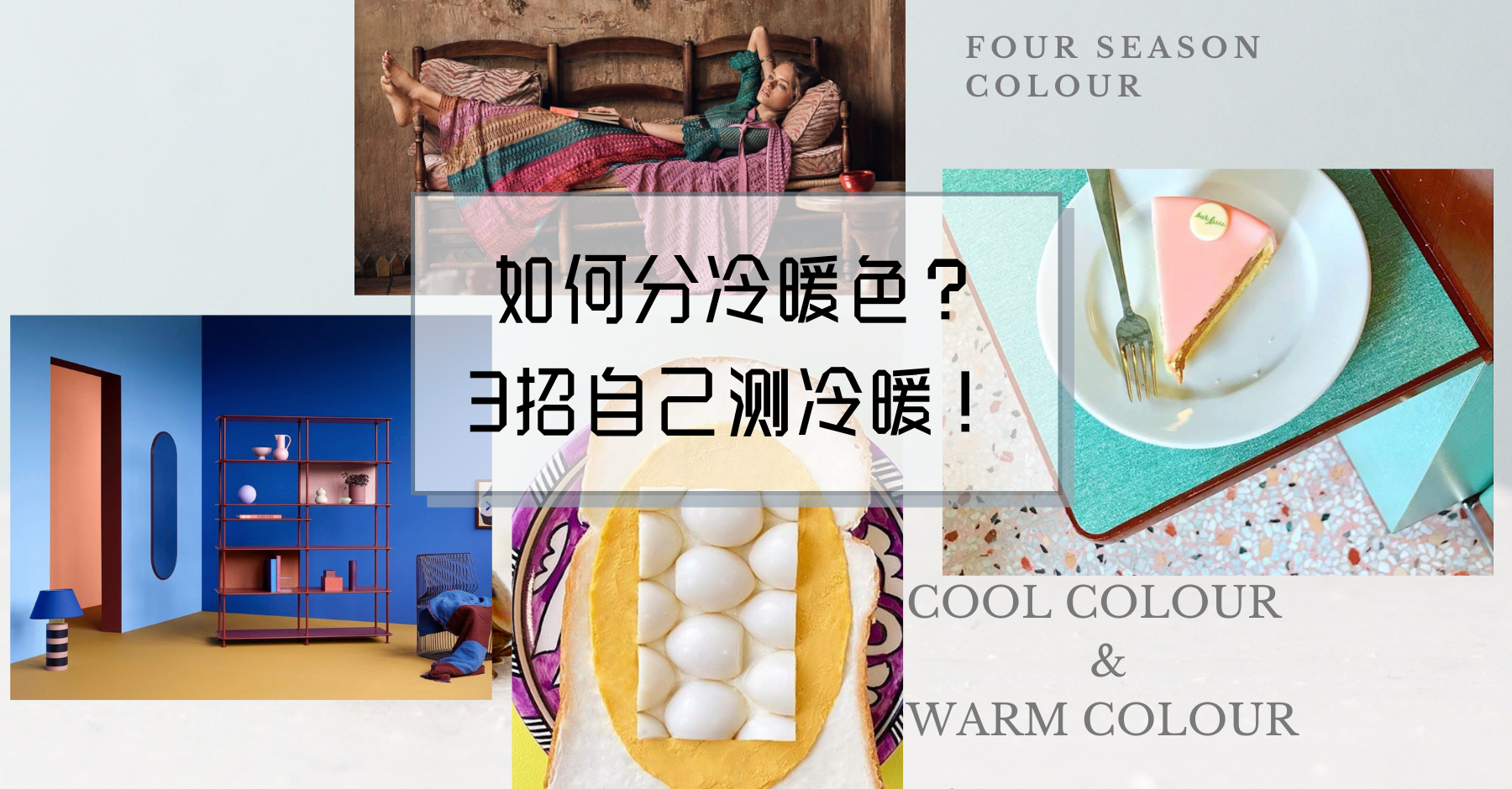 什么是冷色和暖色？3招快速判断自己是冷是暖！