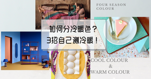 什么是冷色和暖色？3招快速判断自己是冷是暖！